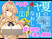 ＜【50%OFF】 夏のヤリなおし2＞