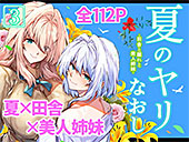 ＜【50%OFF】 夏のヤリなおし3＞