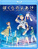 ＜『ぼくらのよあけ』Blu-ray [Blu-ray]＞