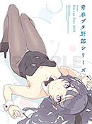 ＜青春ブタ野郎シリーズ Season1 Blu-ray Disc BOX(完全生産限定版) [Blu-ray]＞