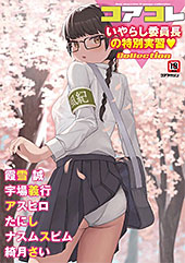 ＜コアコレ 【いやらし委員長の特別実習】＞