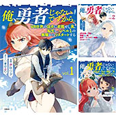 ＜俺、勇者じゃないですから。＞
