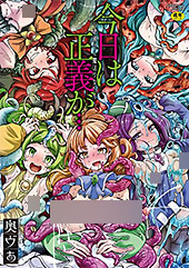 ＜今日は正義が… 〜壊滅せし魔法少女たち〜＞