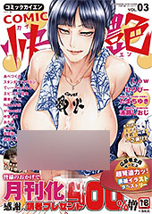 ＜COMIC 快艶 VOL.03＞