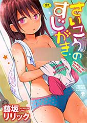 ＜さいこうのすじがき【FANZA限定特典付き】＞