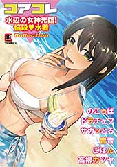 ＜コアコレ 【水辺の女神光臨！悩殺水着】＞