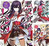 ＜悪役令嬢レベル99　～私は裏ボスですが魔王ではありません～＞