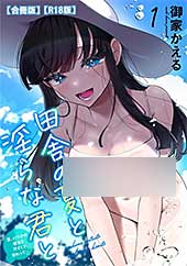 ＜田舎の夏と淫らな君と〜夏、いつかの彼女と汗だくで交わって…〜 【R18版】【合冊版】 1＞