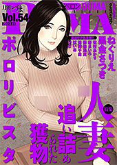 ＜comicクリベロン DUMA Vol.54＞