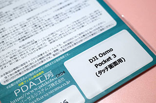 ＜PDA工房 DJI Osmo Pocket 3 対応 9H高硬度[光沢] 保護 フィルム [タッチ画面用] 日本製＞