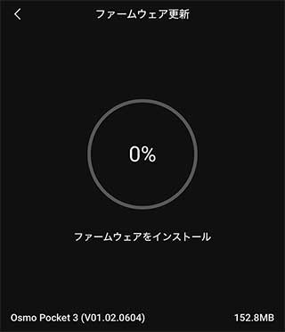 ＜Osmo Pocket 3ファームウェアアップデート＞