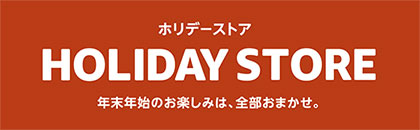 ＜Amazonホリデーストア＞