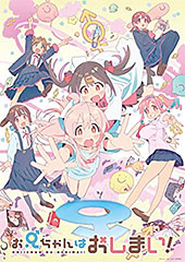 ＜「お兄ちゃんはおしまい！」Blu-ray BOX＞