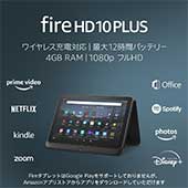 ＜Fire HD 10 Plus タブレット 32GB 【ワイヤレス充電スタンド付き】＞