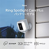 <【New Amazonデバイス】 Ring Spotlight Cam Plus, Battery (リング スポットライトカム プラス バッテリーモデル) ホワイト | センサーライト付き屋外カメラ、双方向音声、電球色LED>