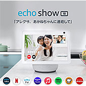 ＜Echo Show 10 (エコーショー10) 第3世代 - モーション機能付きスマートディスプレイ with Alexa＞