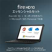 ＜Fire HD 10 エッセンシャルセット (キーボード付きカバー + Microsoft 365 Personal 1年版) ブラック 32GB＞