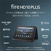 <Fire HD 10 Plus タブレット 32GB 【ワイヤレス充電スタンド付き】>