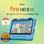 ＜NEW Fire HD 8 キッズモデル ブルー (8インチ) 数千点のキッズコンテンツが1年間使い放題＞