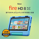 ＜New Fire HD 8 キッズモデル ブルー (8インチ HD ディスプレイ) 32GB (2022年発売) 数千点のキッズコンテンツが1年間使い放題【保護フィルム付き】＞