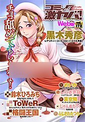 ＜WEB版コミック激ヤバ！179＞