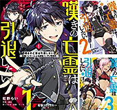 ＜嘆きの亡霊は引退したい ～最弱ハンターによる最強パーティ育成術～＞