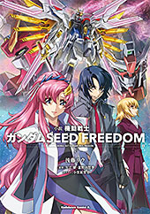 ＜小説 機動戦士ガンダムSEED FREEDOM　（下） (角川コミックス・エース)＞