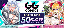 ＜GG-COMICS単行本1巻50％OFFキャンペーン＞
