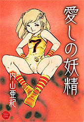 ＜愛しの妖精【電子版特典付き】＞