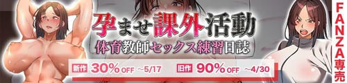 ＜【30%OFF】 孕ませ課外活動 -体育教師セックス練習日誌-、旧作90％OFF＞