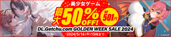 ＜【美少女ゲーム】最大50％OFF or 501円！GOLDEN WEEK SALE 2024！＞
