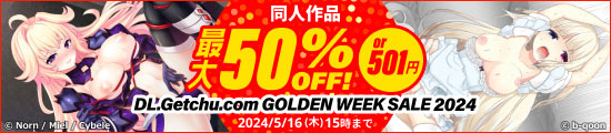 ＜【同人ソフト】最大50％OFF or 501円！GOLDEN WEEK SALE 2024！＞