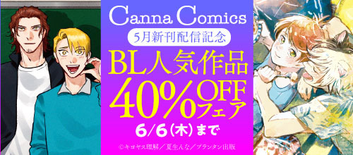 ＜CannaComics 5月新刊配信記念 BL人気作品40％OFFフェア＞