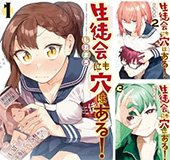 ＜生徒会にも穴はある!Kindle版＞