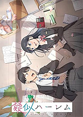 <疑似ハーレム>