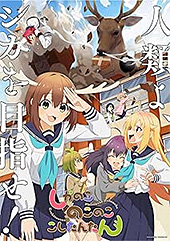 <しかのこのこのここしたんたん>