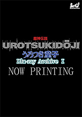 ＜超神伝説 うろつき童子 Blu-ray Archive Ⅰ ショーテン [Blu-ray] ＞