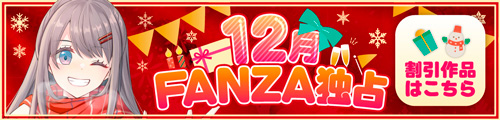 ＜12月FANZA独占作品＞