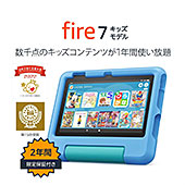 ＜Amazon Fire 7 キッズモデル (7インチ) ブルー 数千点のキッズコンテンツが1年間使い放題＞