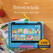 ＜Amazon Fire HD 10 キッズモデル (10インチ) ブルー 対象年齢3歳から 数千点のキッズコンテンツが1年間使い放題＞