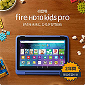 ＜Amazon Fire HD 10 キッズプロ (10インチ) ギャラクシー 対象年齢6歳から 数千点のキッズコンテンツが1年間使い放題＞