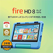＜Amazon Fire HD 8 キッズモデル (8インチ) ブルー 数千点のキッズコンテンツが1年間使い放題＞