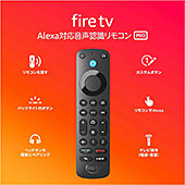 ＜Alexa対応音声認識リモコン Pro (2022年発売) | 対応する別売りのFire TV本体が必要です＞