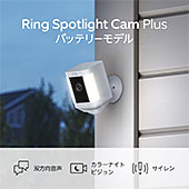 ＜Ring Spotlight Cam Plus, Battery (リング スポットライトカム プラス バッテリーモデル) ホワイト | センサーライト付き屋外カメラ、双方向音声、電球色LED＞