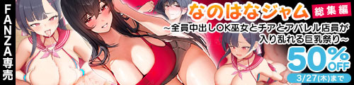 ＜【50%OFF】 なのはなジャム総集編〜全員中出しOK！巫女とチアとアパレル店員が入り乱れる巨乳祭り〜＞