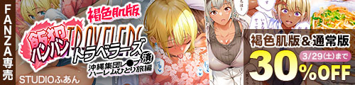 ＜【30%OFF】 褐色肌版 飯犯トラベラーズ 沖縄集団レ〇プ済 ハーレムひとり旅編＞