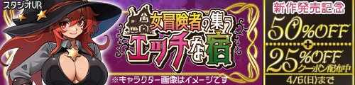 ＜【50%OFF】 女冒険者の集うエッチな宿＞