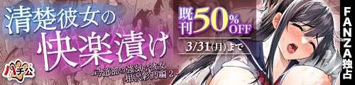 ＜清楚彼女の快楽漬け -弓道部の強気な彼女 相沢彩乃編2-、既刊50％OFF＞