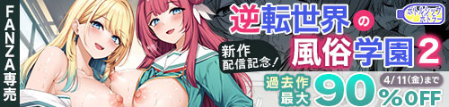 ＜逆転世界の風俗学園2、過去作最大90％OFF＞
