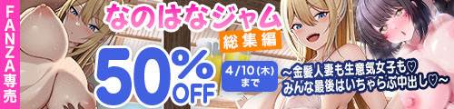 ＜【50%OFF】 なのはなジャム総集編〜金髪人妻も生意気女子もみんな最後はいちゃらぶ中出し〜＞